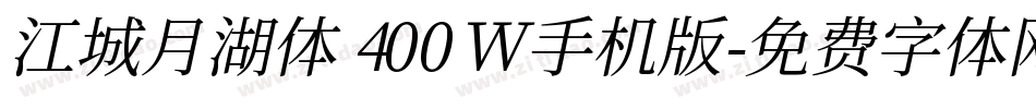 江城月湖体 400W手机版字体转换